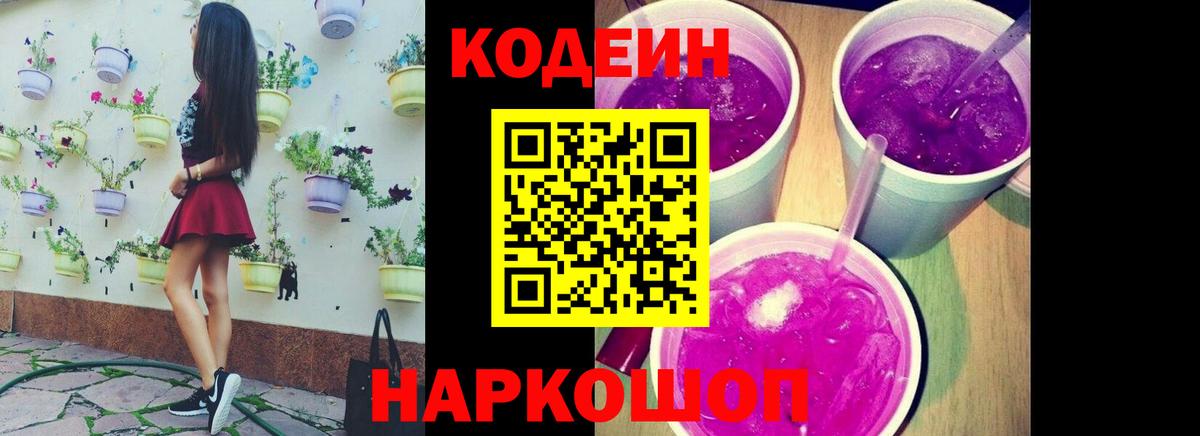 Кодеиновый сироп Lean Purple Drank Саяногорск